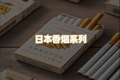 日本香烟系列